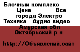 Блочный комплекс Pioneer › Цена ­ 16 999 - Все города Электро-Техника » Аудио-видео   . Амурская обл.,Октябрьский р-н